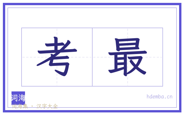 考最的书法字