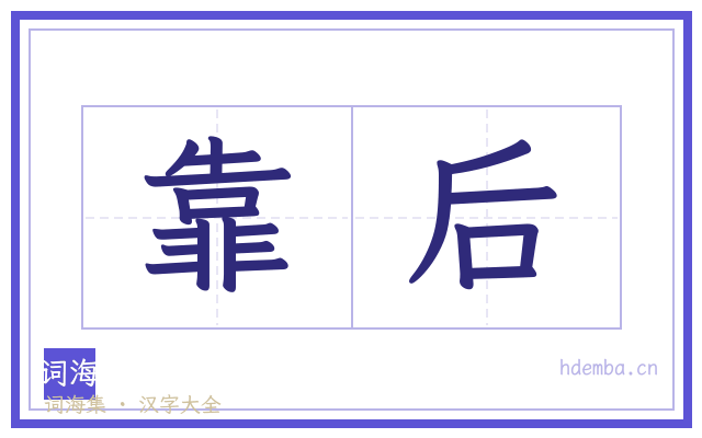 靠后的书法字