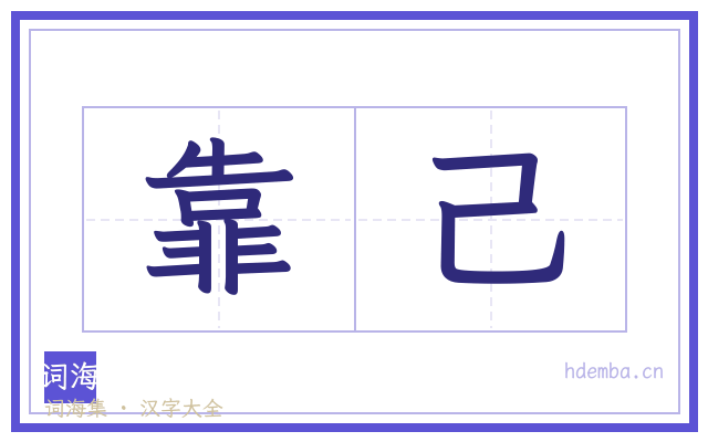 靠己的书法字
