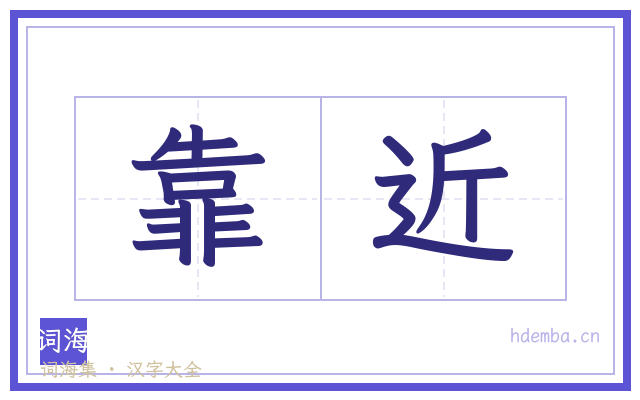 靠近的书法字