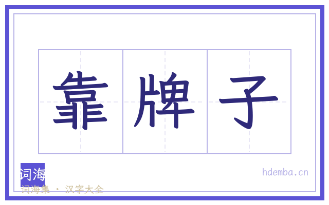靠牌子的书法字