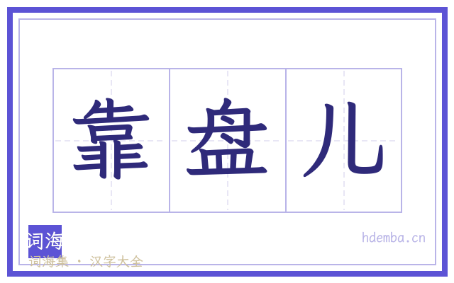 靠盘儿的书法字
