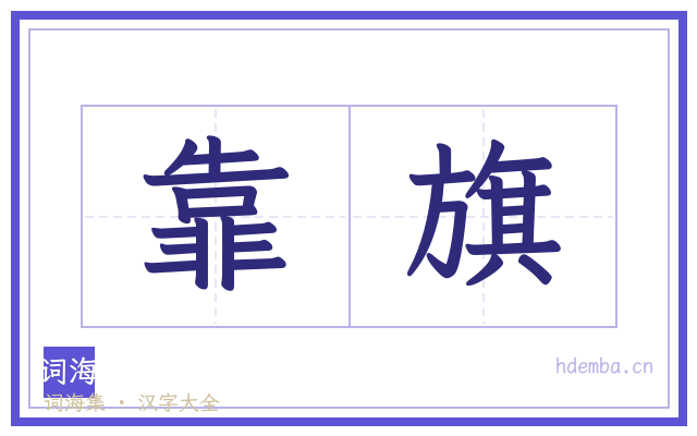 靠旗的书法字