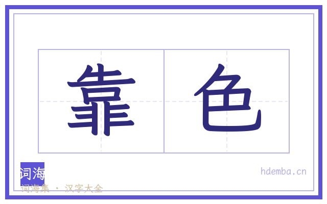 靠色的书法字