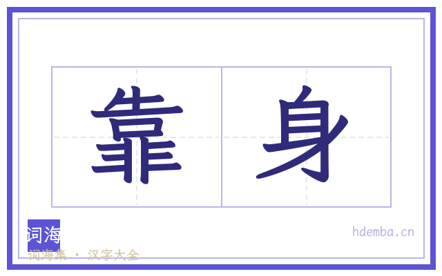 靠身的书法字