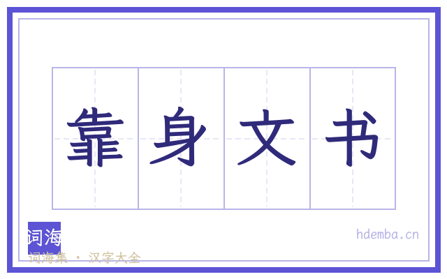 靠身文书的书法字