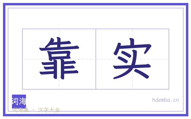 靠实的书法字