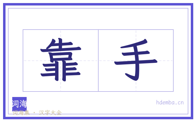 靠手的书法字