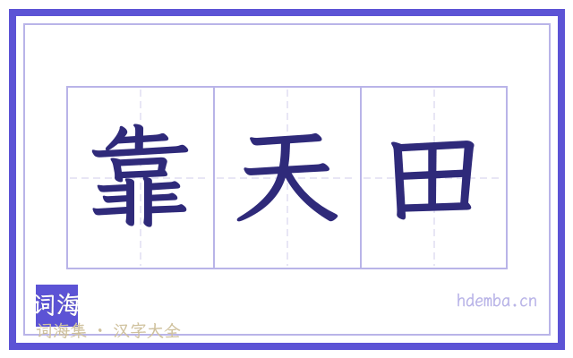 靠天田的书法字