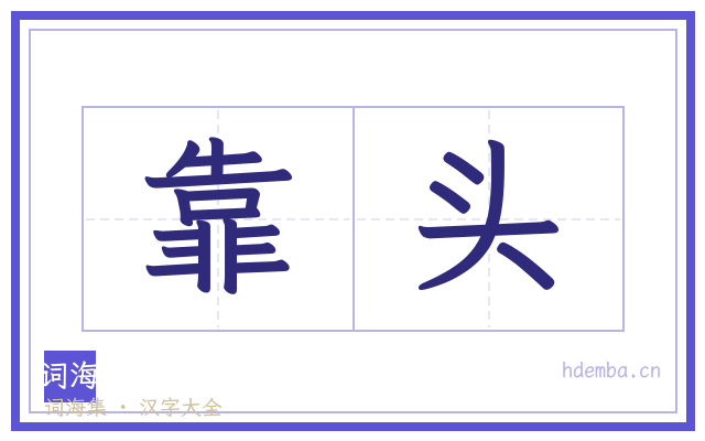 靠头的书法字
