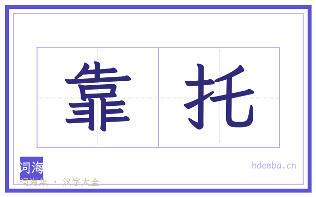 靠托的书法字
