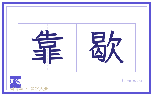 靠歇的书法字