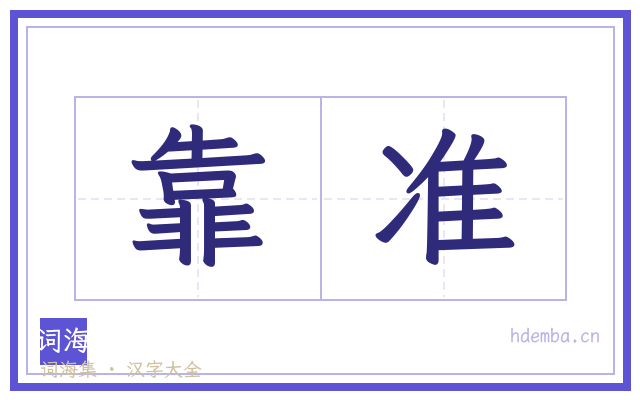 靠准的书法字