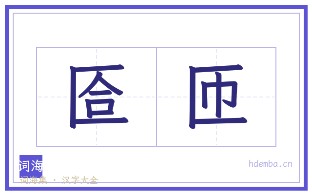 匼匝的书法字