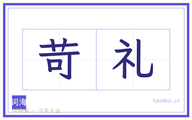 苛礼的书法字