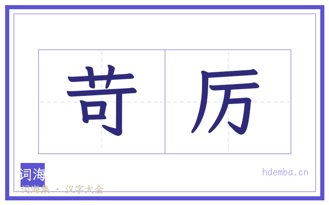 苛厉的书法字