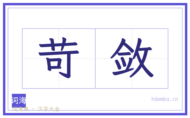 苛敛的书法字