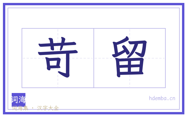苛留的书法字