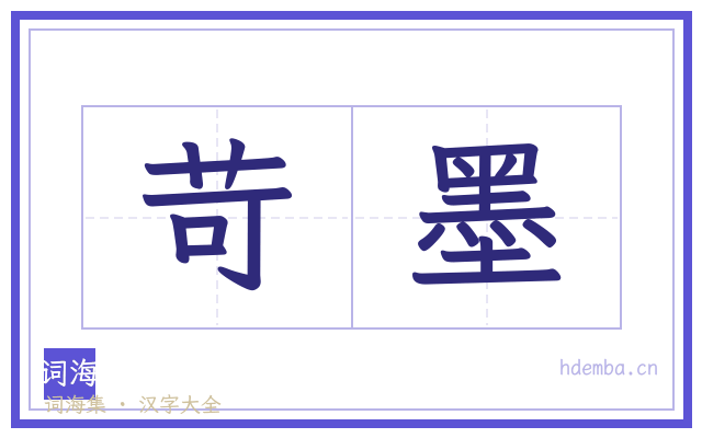 苛墨的书法字