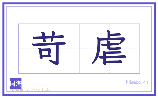 苛虐的书法字