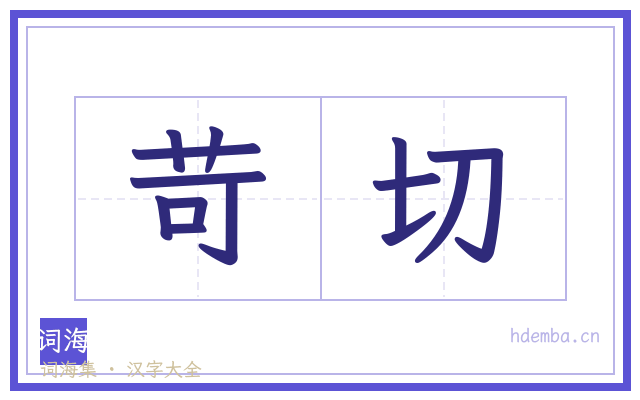 苛切的书法字