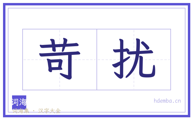 苛扰的书法字