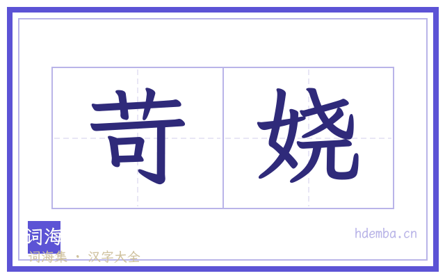 苛娆的书法字
