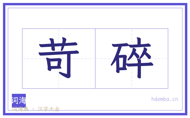 苛碎的书法字
