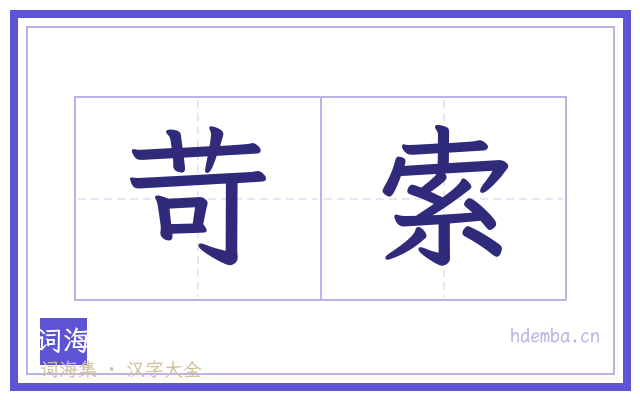 苛索的书法字