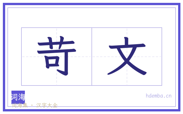 苛文的书法字