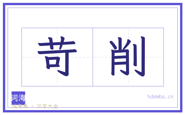 苛削的书法字