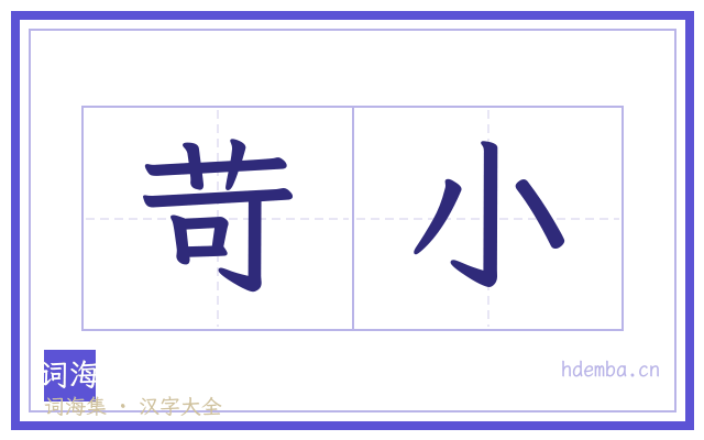 苛小的书法字