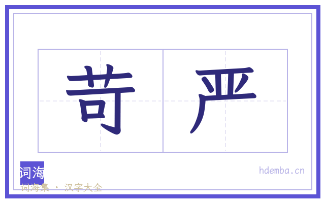 苛严的书法字