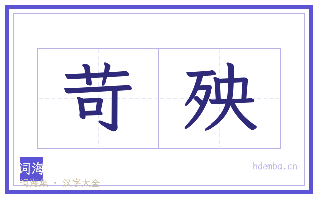 苛殃的书法字