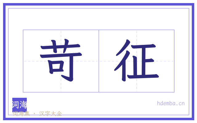 苛征的书法字