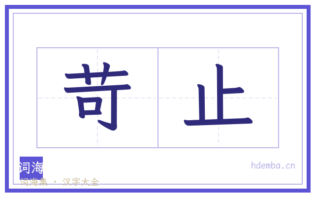 苛止的书法字