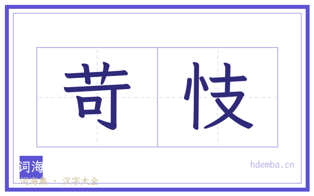 苛忮的书法字