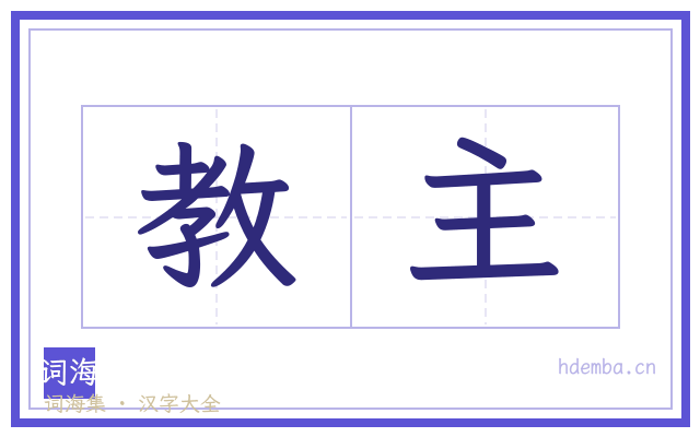 教主的书法字