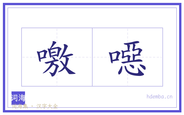 噭噁的书法字
