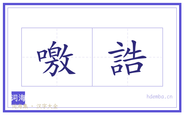 噭誥的书法字
