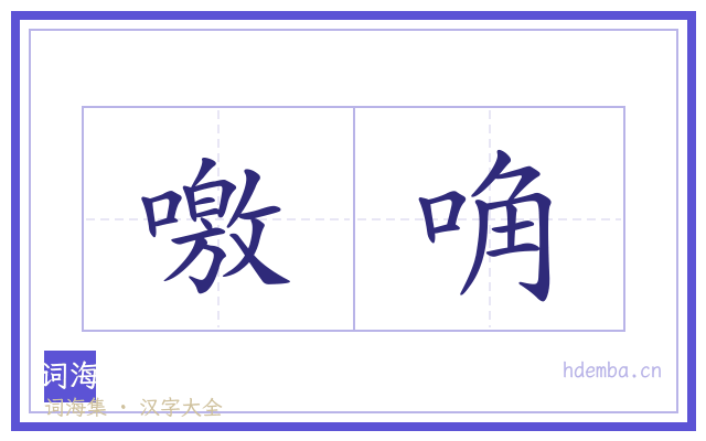 噭唃的书法字