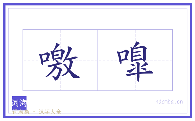 噭嘷的书法字