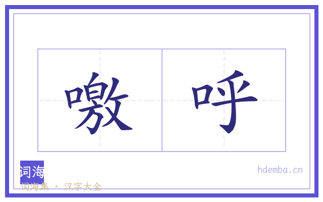 噭呼的书法字
