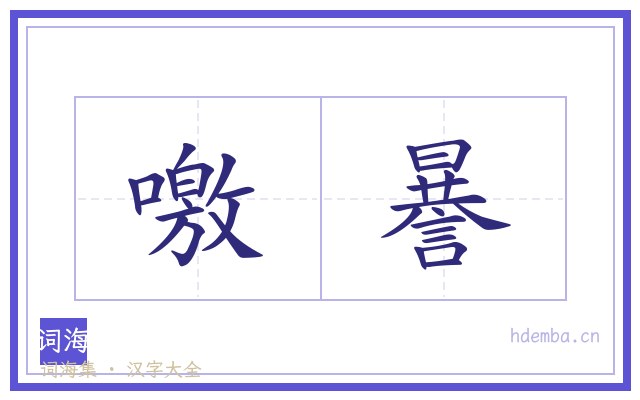 噭謈的书法字