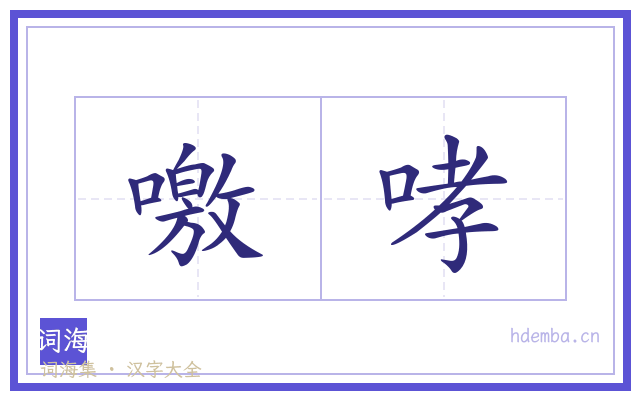 噭哮的书法字