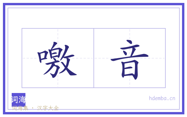 噭音的书法字