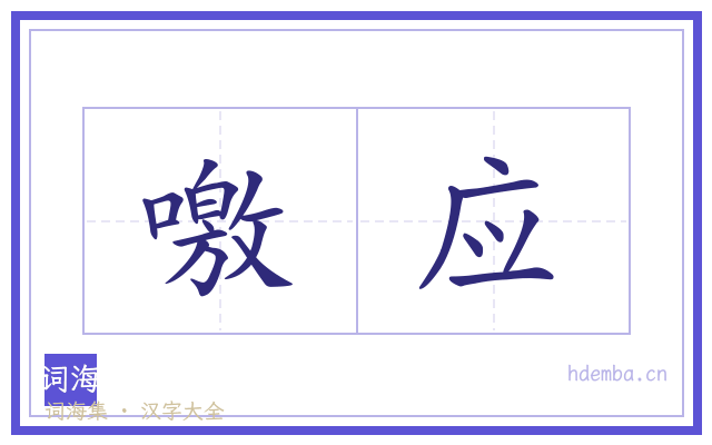 噭应的书法字