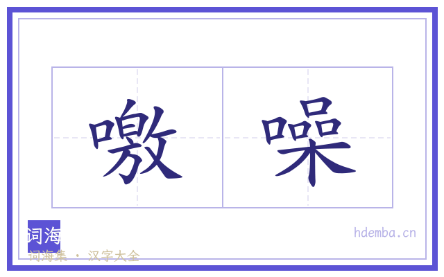 噭噪的书法字