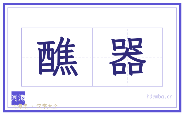 醮器的书法字