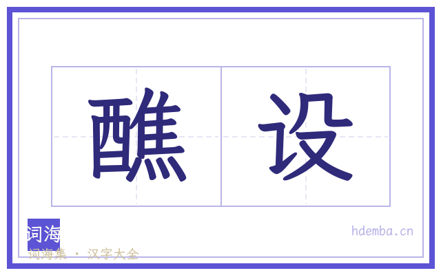 醮设的书法字